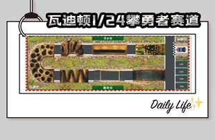 瓦迪顿1/24 遥控攀爬车竞速赛 攀勇者赛道 训练赛道