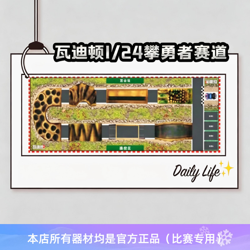 瓦迪顿1/24 遥控攀爬车竞速赛 攀勇者赛道 训练赛道