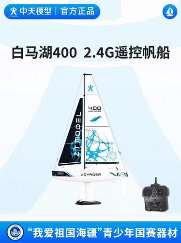 中天模型 白马湖400 2.4G遥控帆船 遥控船模型玩具可下水舰艇模型