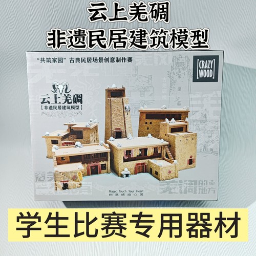 云上羌碉非遗民居建筑模型共筑家园青少年教育竞赛中奥制作小屋