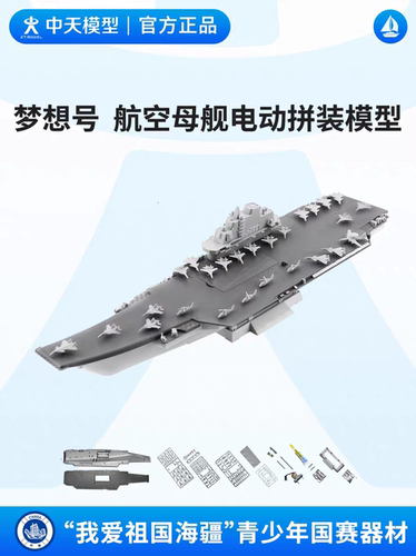 中天模型 辽宁梦想号中国航空母舰电动拼装模型制作赛直线航行赛