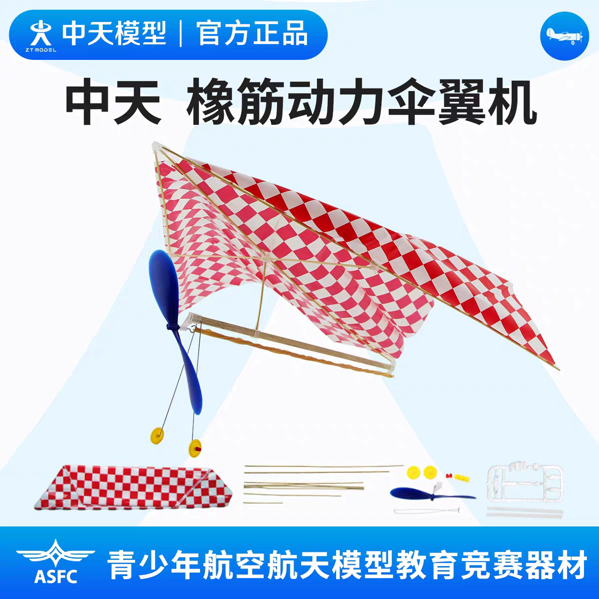 中天橡筋动力伞翼机飞机玩具飞机模型航模橡皮筋动力飞机图片