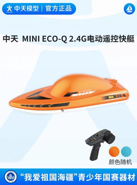 MINI ECO-Q 2.4G 电动遥控快艇 中天海模 迷你级三角绕标追逐比赛