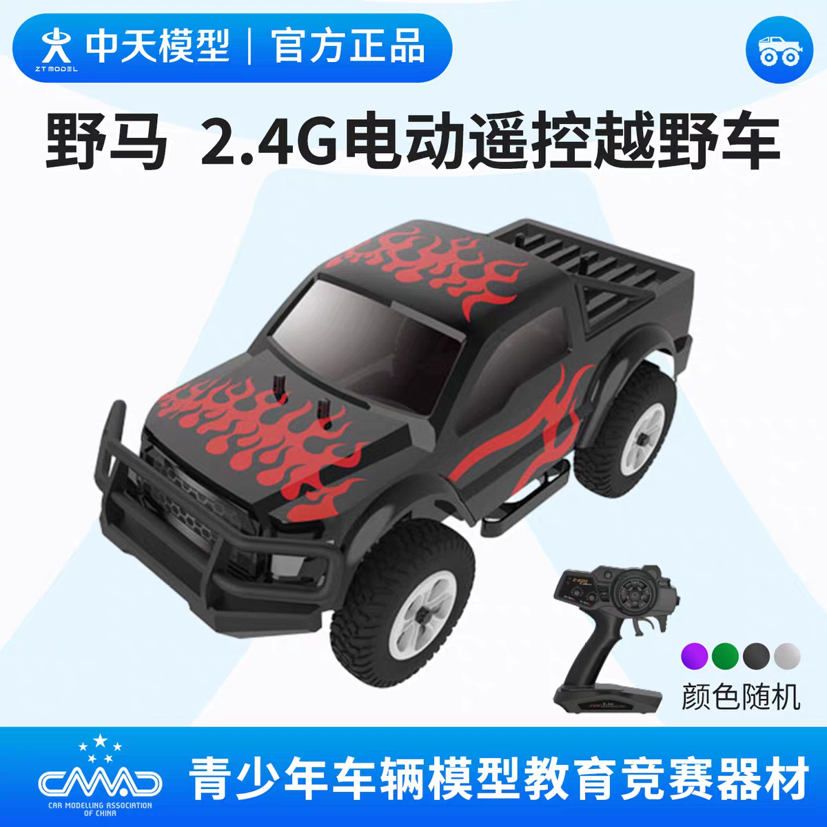 中天模型 野马2.4G电动遥控越野车 竞赛器材赛车男孩模型