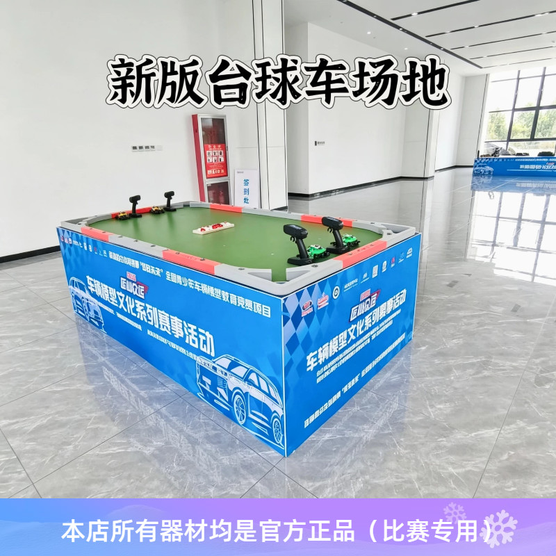 飞神1:30 QQ台球车二对二桌球车比赛电动遥控 比赛专用赛道场地