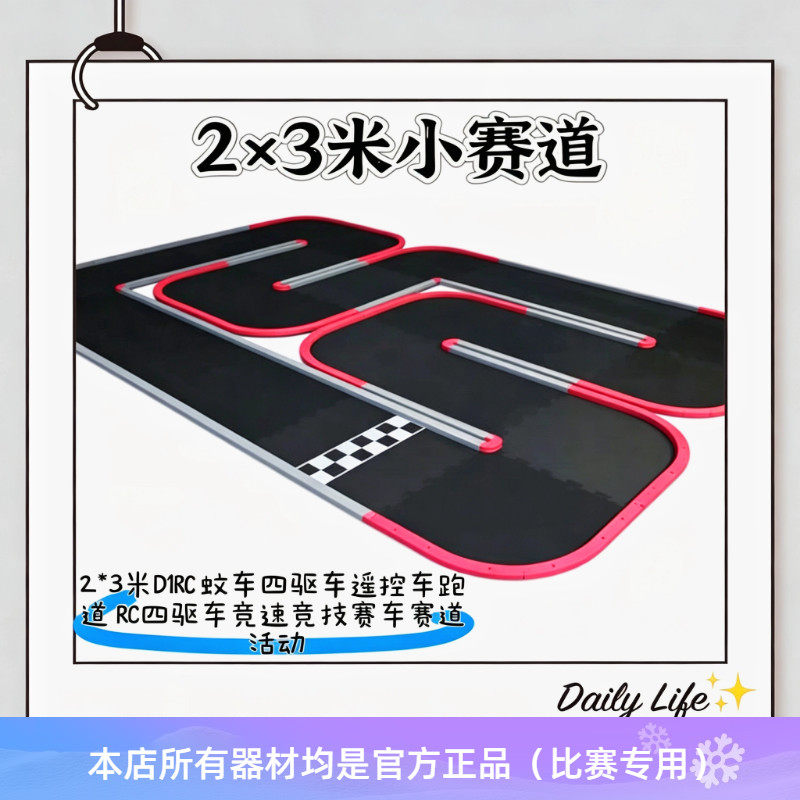 2*3米D1RC 蚊车四驱车遥控车跑道 RC四驱车竞速竞技赛车赛道活动
