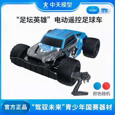 中天 1/18足坛英雄 电动遥控足球车 三对三 驾驭未来