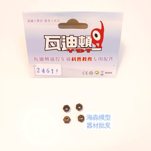 瓦迪顿1/24   配件  24615轮胎螺母  球头