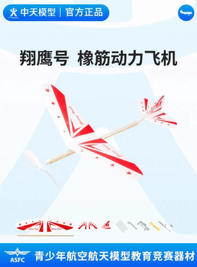 中天模型 翔鹰号橡皮筋动力飞机玩具手抛儿童泡沫飞机航模