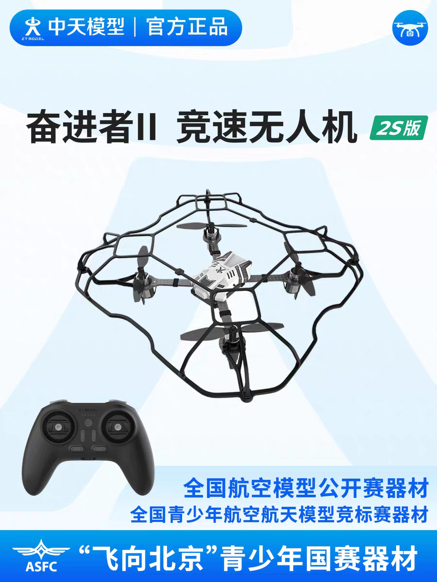 中天模型 奋进者II竞速2S版遥控航模玩具 飞北无人机第三视角竞速