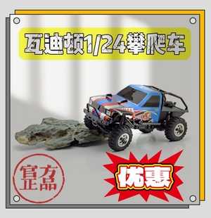 瓦迪顿1/24 遥控攀爬车竞速赛 攀勇者越野遥控车玩具  学校比赛用