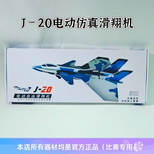 学生锦标赛适用 J20仿真电动滑翔机 航空航天模型竞赛适用器材