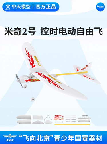 中天模型 飞向北京电动模型滑翔机米奇2号控时电动自由飞专业航模