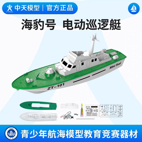 中天模型 海豹号电动巡逻艇 拼装轮船舶模型 仿真潜水艇模型玩具