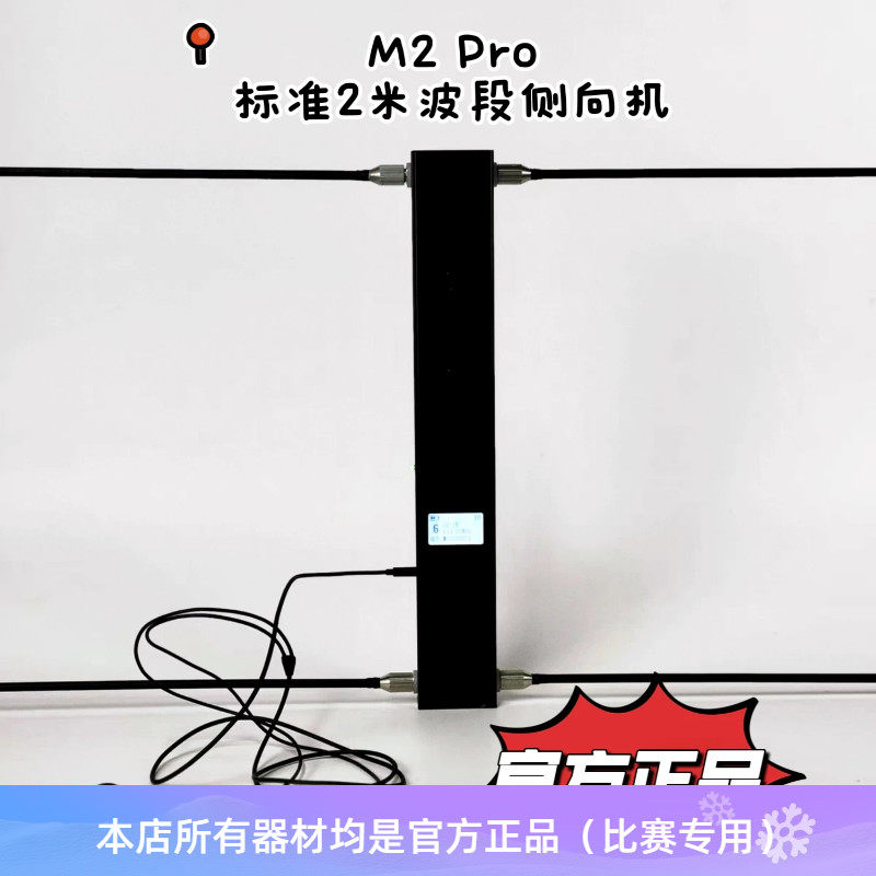 M2 Pro 标准 2米波段无线电测向机(带屏显)无线电测向机