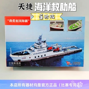 天捷模型 遥控1/250救助船塑料拼装套件 比赛器材Mini-F4-A