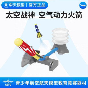 中天模型 太空战神空气动力火箭 小学生科学实验套装手工制作玩具