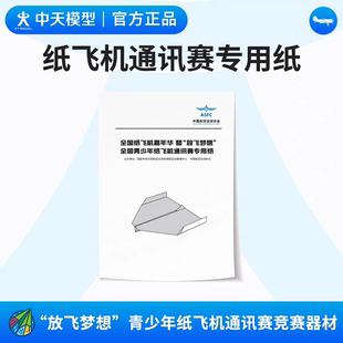 中天模型 放飞梦想全国青少年纸飞机通讯赛 纸折飞机专用纸