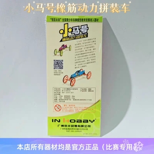 In Hobby小马号橡筋动力小车橡皮筋直线车小马号赛道场地图比赛用