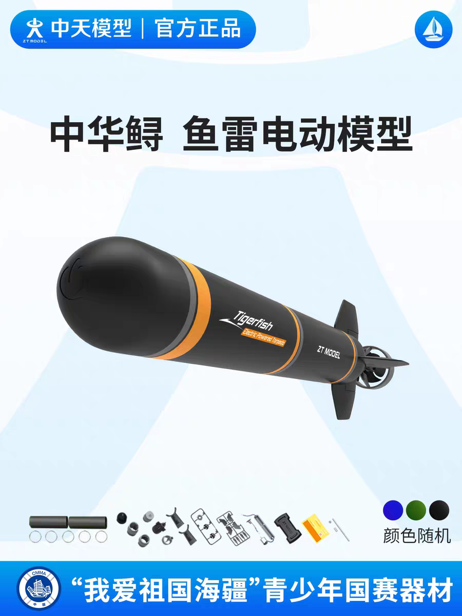 中天模型 中华鲟鱼雷儿童电动船玩具船模型电动潜艇模型可下水图片
