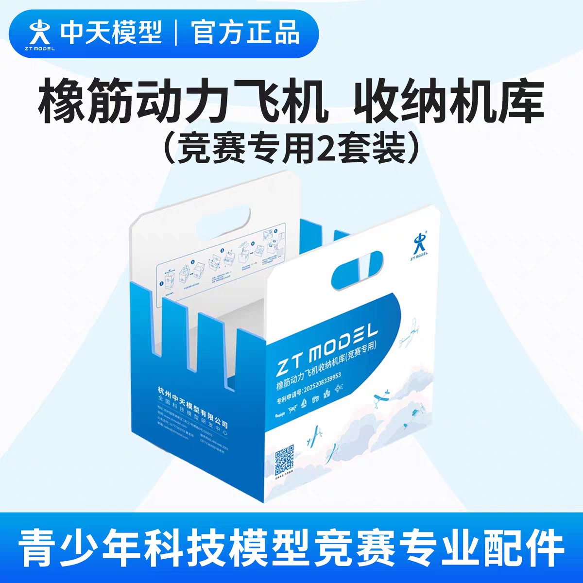 中天模型 橡筋动力飞机收纳机库(竞赛专用)2个装