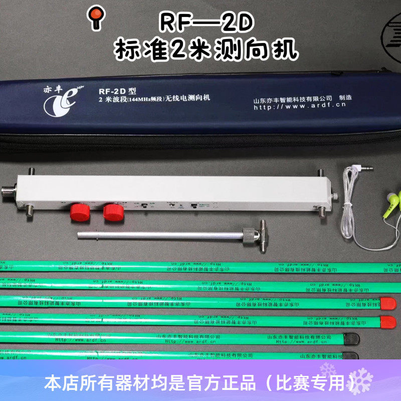 拓普雷RF-2D型 144MHz标准距离2米波段无线电测向机