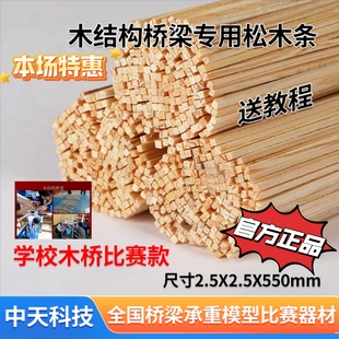 木结构桥梁模型承重 散装松木条2.5*2.5*550MM建筑模型比赛学校用