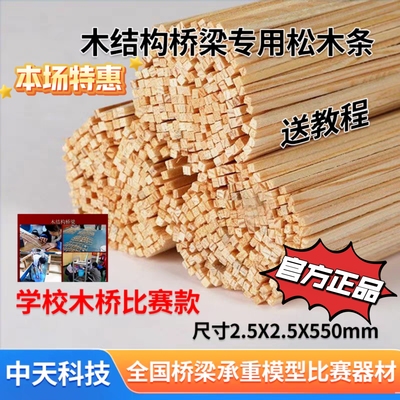 木结构桥梁模型承重 散装松木条2.5*2.5*550MM建筑模型比赛学校用