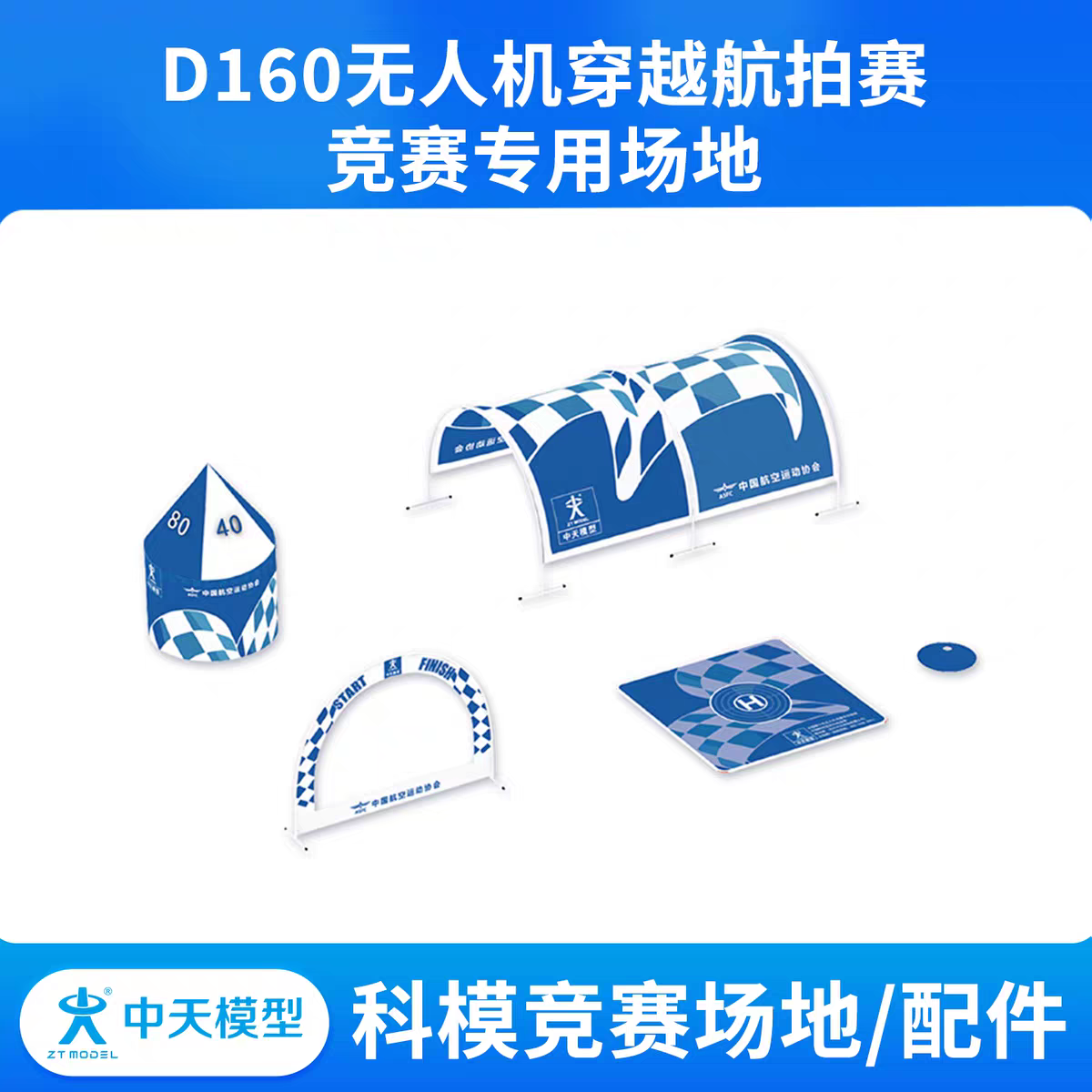 中天模型 D160无人机穿越航拍赛竞赛专用场地 飞向北京挑战者比赛