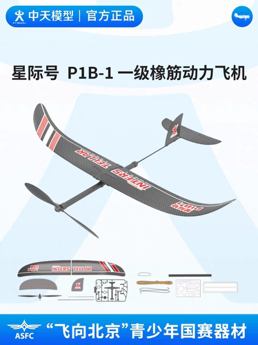 中天模型  星际号P1B-1 一级橡筋动力飞机