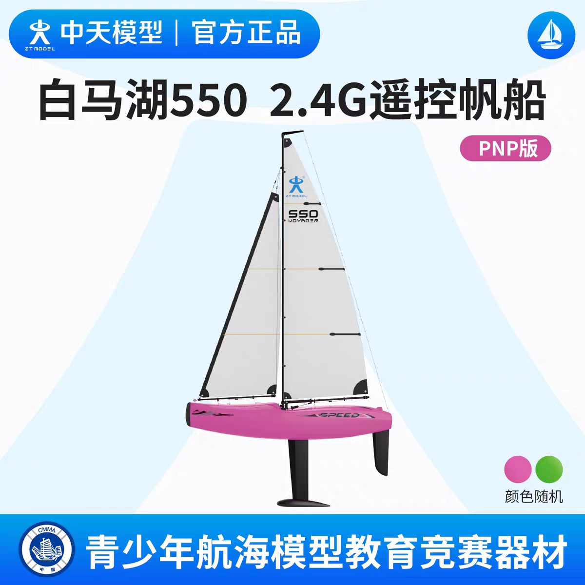 中天模型 白马湖550 2.4G遥控帆船(PNP版)无电控系统