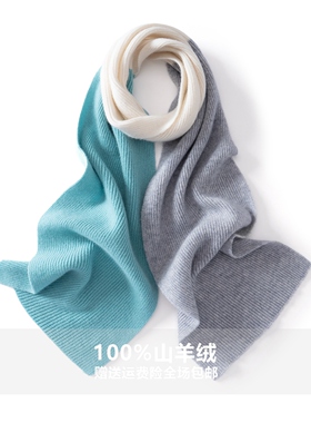 纯山羊绒三色拼接针织保暖围巾