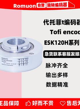 代替托菲Tofi编码器ESK120H系列 ESK120H45E1024F5-30R2 2048B5R2