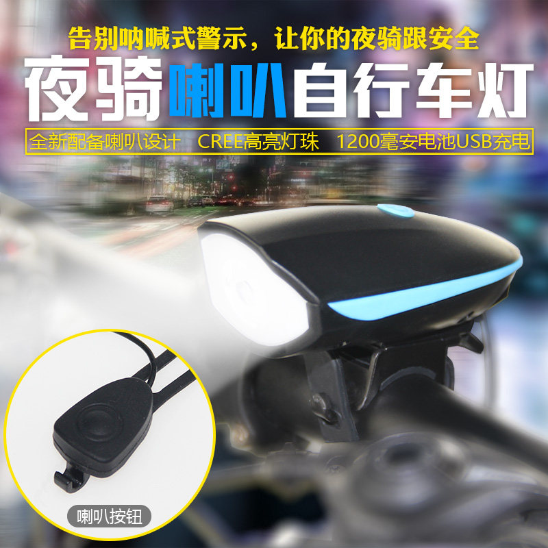 USB充电强光自行车前灯+电子喇叭照明灯 XPG灯珠  山地车骑行装备