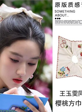 地球超新鲜王玉雯同款方巾发圈女草莓十字刺绣手帕发绳方形头绳