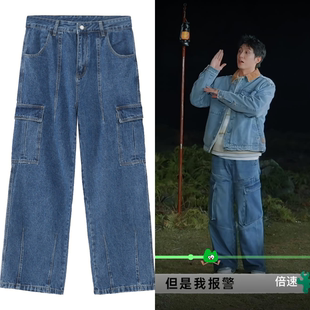 现在就出发王安宇黄景瑜同款拼接大口袋复古宽松休闲水洗牛仔裤男