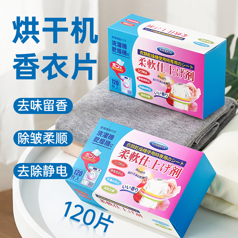 日本烘干机香衣片干衣机柔顺纸衣物烘干纸香薰干衣香片专用防静电