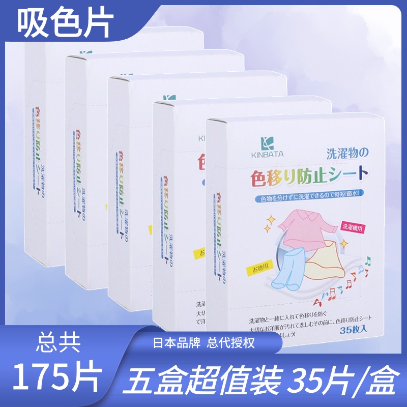 5盒装35片/盒kinbata吸色片