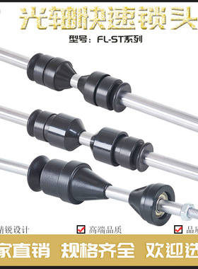 光轴快速锁头FL-ST光杆芯轴锁自锁装置放线架夹头顶锥顶头挡料盘