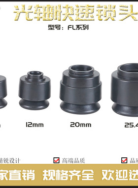 芯轴锁FL光轴快速锁头放线架轴心锁固定顶锥自锁装置夹头顶头挡料