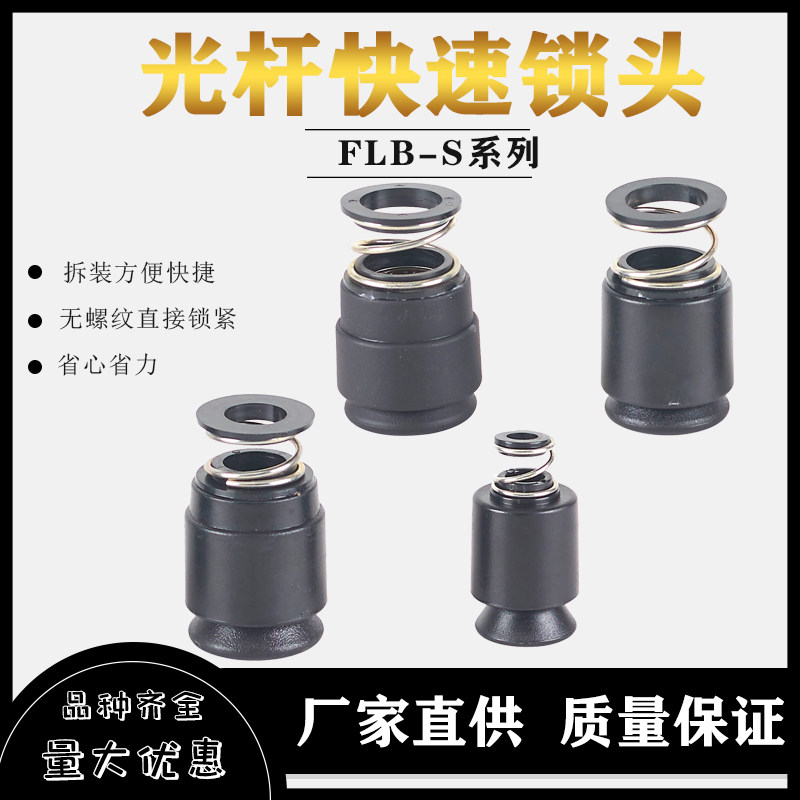 快速锁头flb-s轴芯锁头固定料卷紧固件卡紧装置光轴顶锥锁头夹头