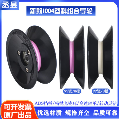1004新款组合过线轮导轮陶瓷塑胶