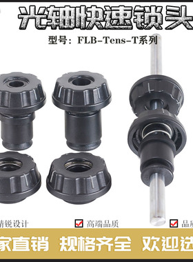 FLB-Tens-T光轴锁快速锁头轴芯锁张力控制模切机定位包装机械设备