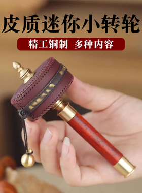 藏式迷你手摇转轮手摇转金筒摆件