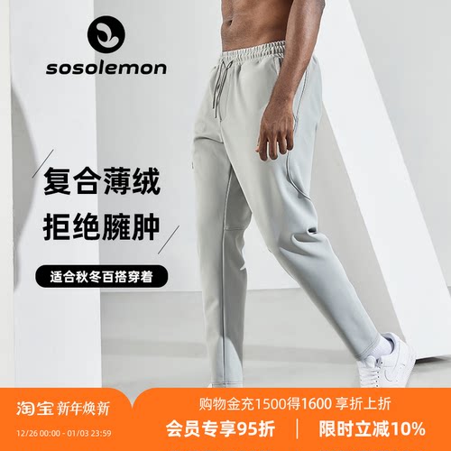 SOSOLEMON秋冬加绒速干长裤
