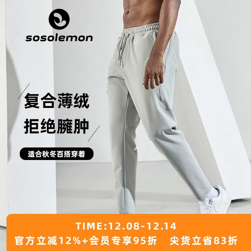 SOSOLEMON秋冬加绒速干长裤