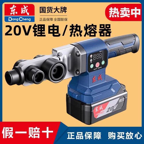 东成20V锂电热熔器DCQR32无线塑焊机PPR塑料管焊接机水管恒温烫管