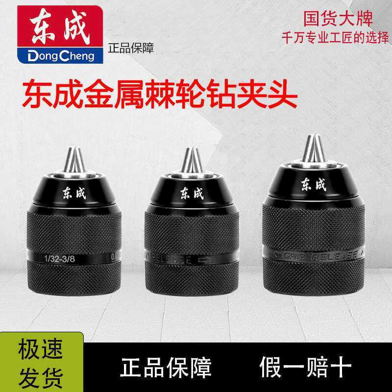东成手电钻夹头手枪钻自锁紧棘轮夹头转换头电动工具配件大全图片