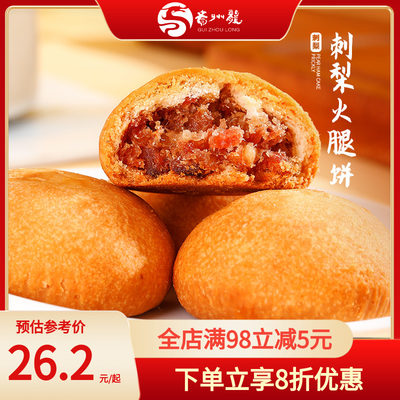 贵州龙刺梨火腿饼贵阳特产新包装