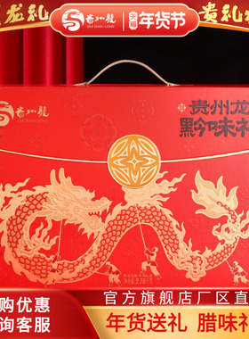 贵州龙黔龙戏春2.78kg贵州腊味年货礼盒春节送礼高端公司团购福利